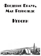 Обложка книги Игроки