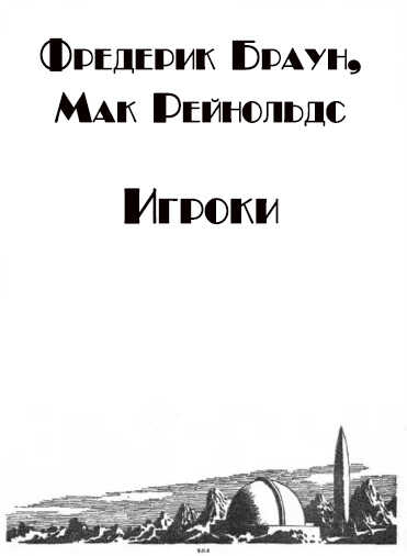 Обложка книги Игроки