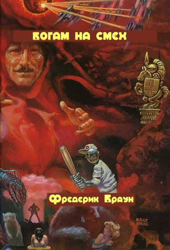 Обложка книги Богам на смех