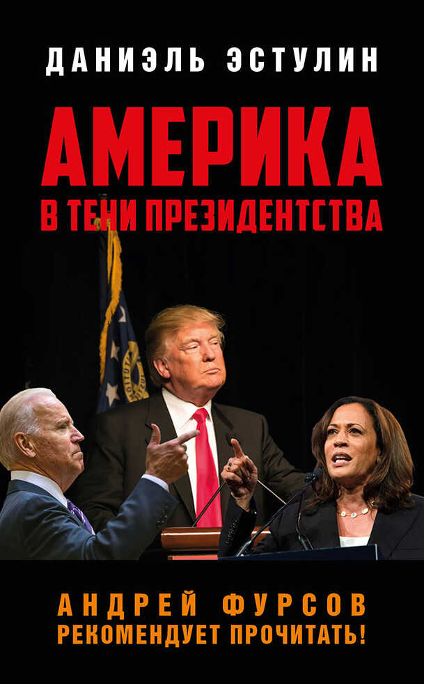 Обложка книги Америка в тeни президентства