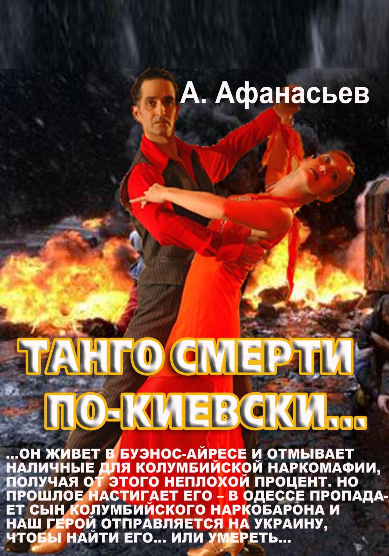 Обложка книги Танго смерти по-киевски