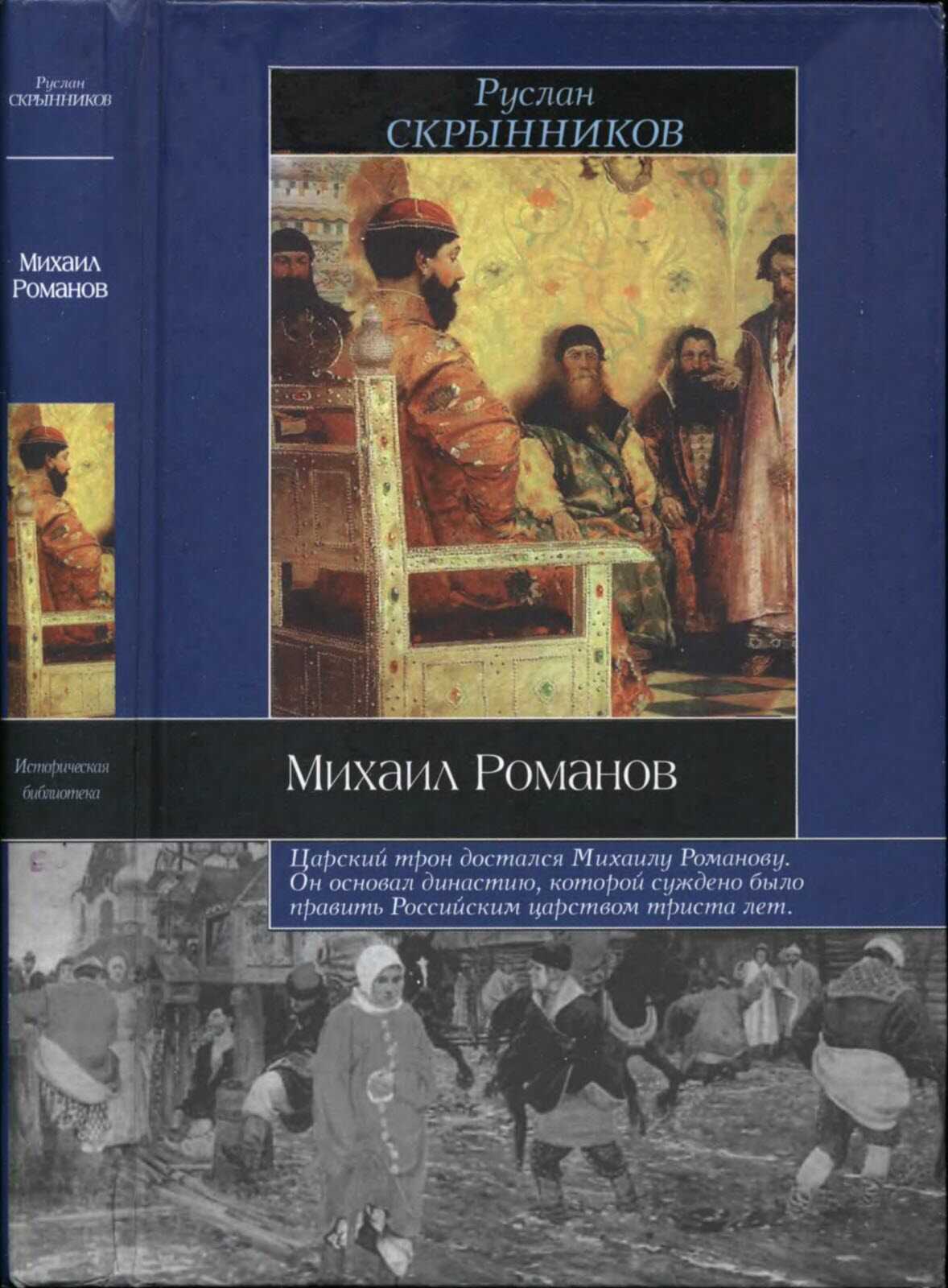 Обложка книги Михаил Романов