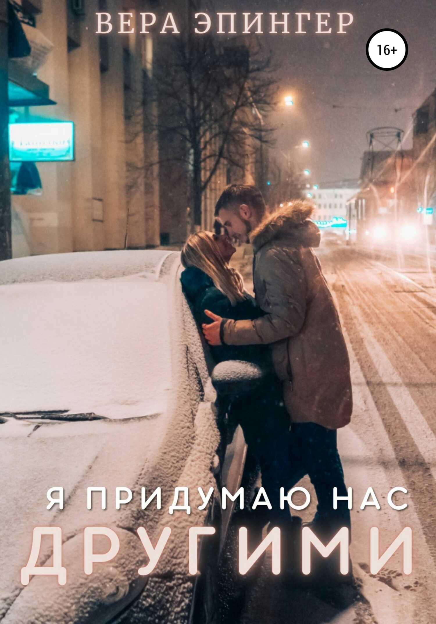 Обложка книги Я придумаю нас другими