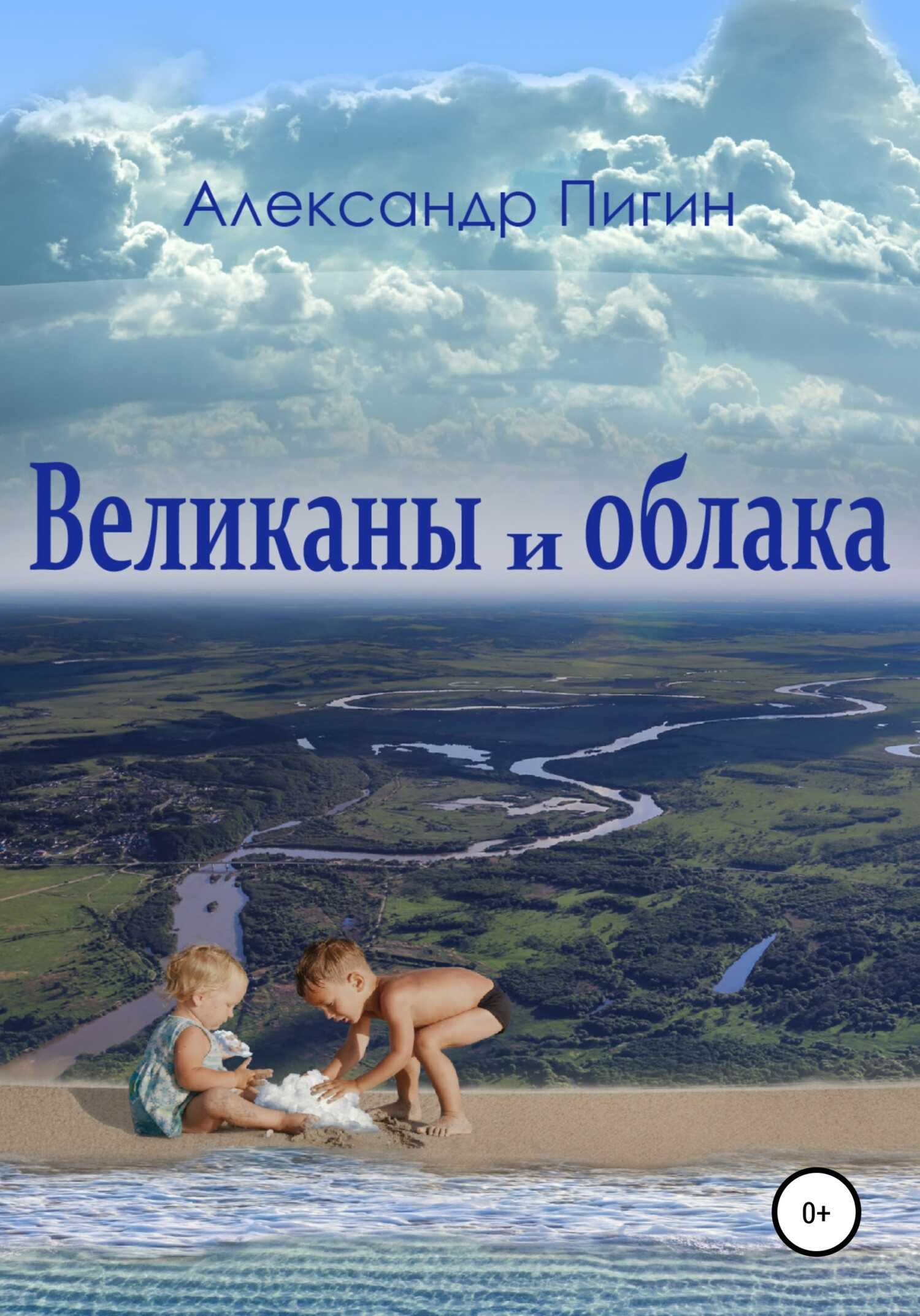 Обложка книги Великаны и облака