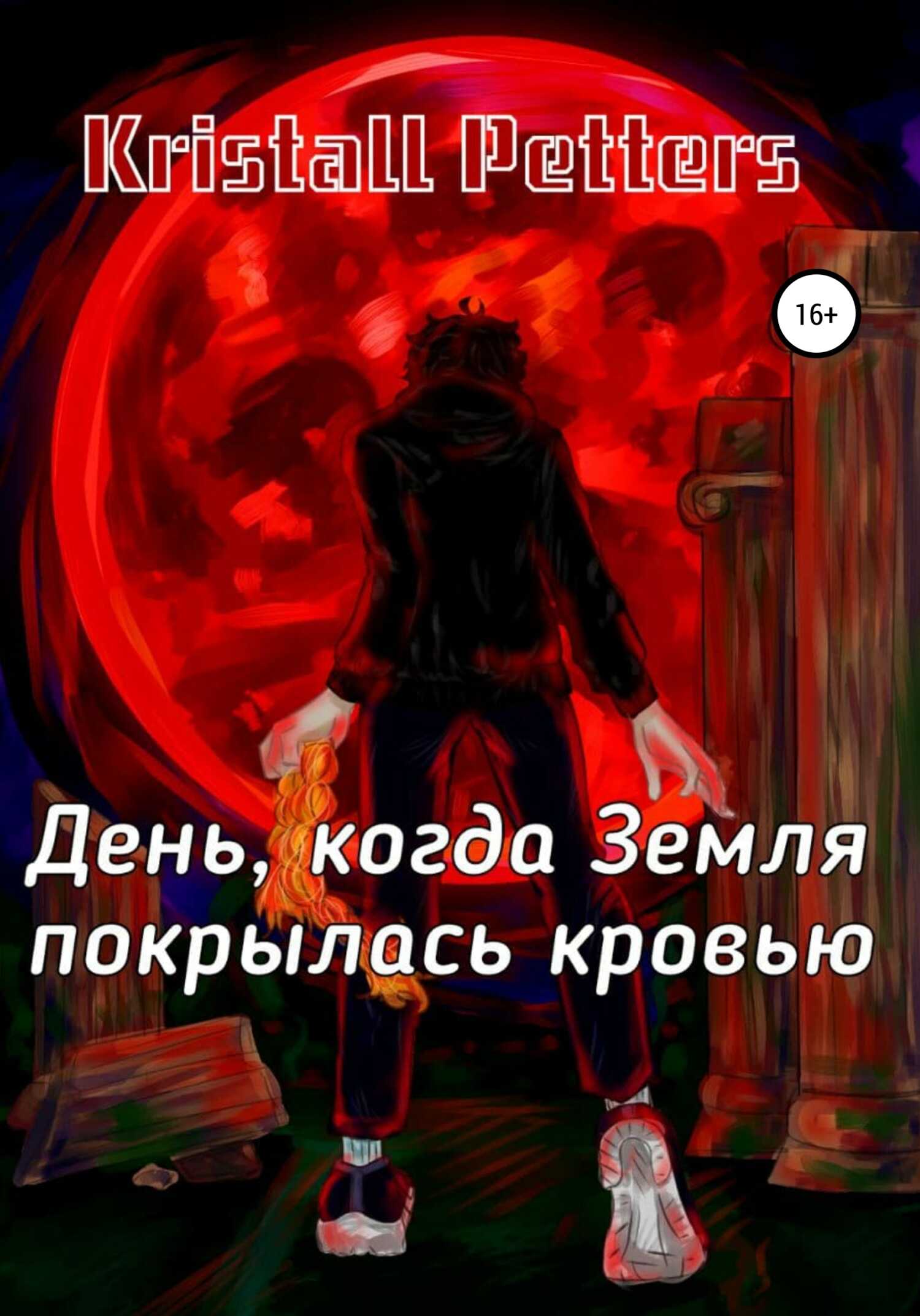 Обложка книги День, когда Земля покрылась кровью