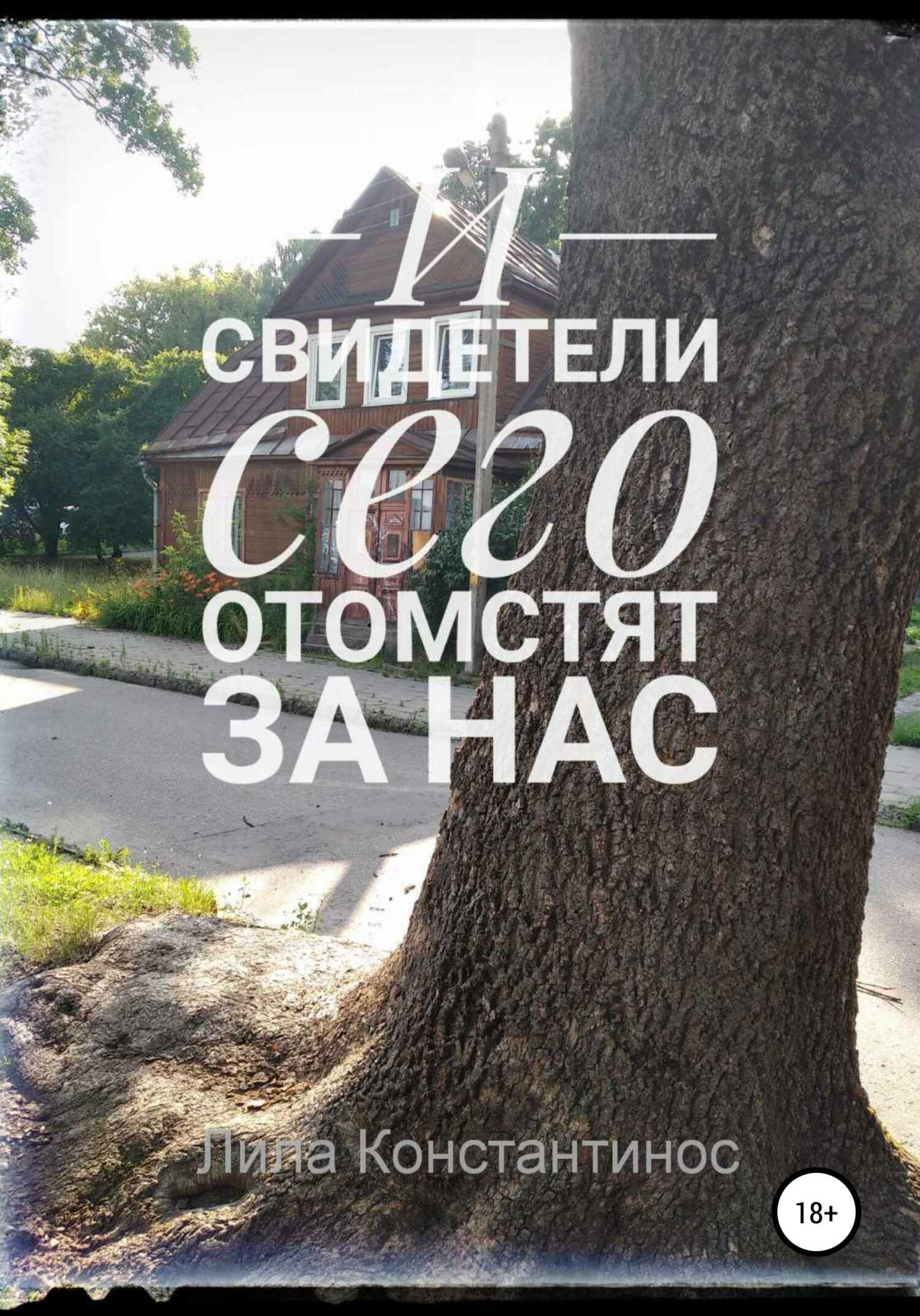 Обложка книги И свидетели сего отомстят за нас