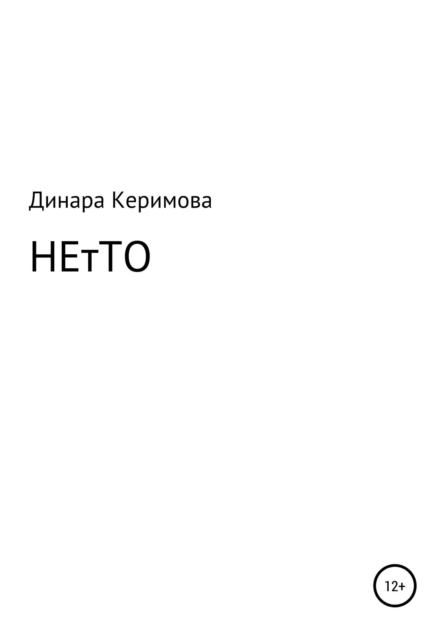 Обложка книги НЕтТО