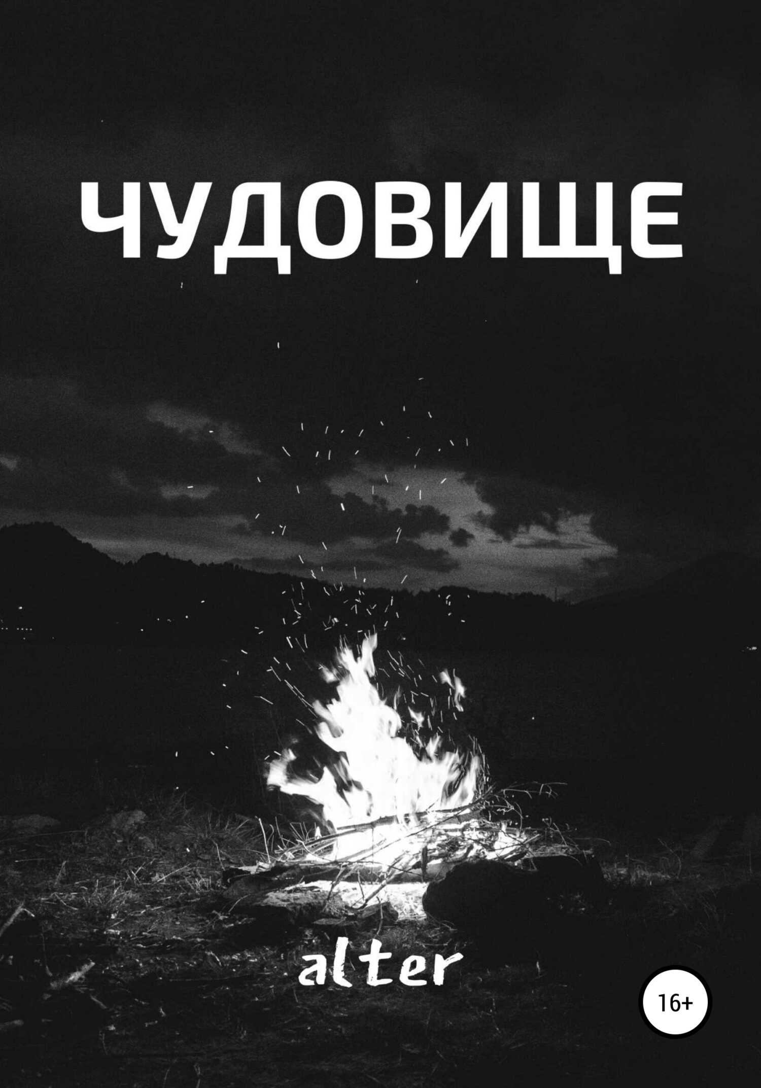 Обложка книги Чудовище