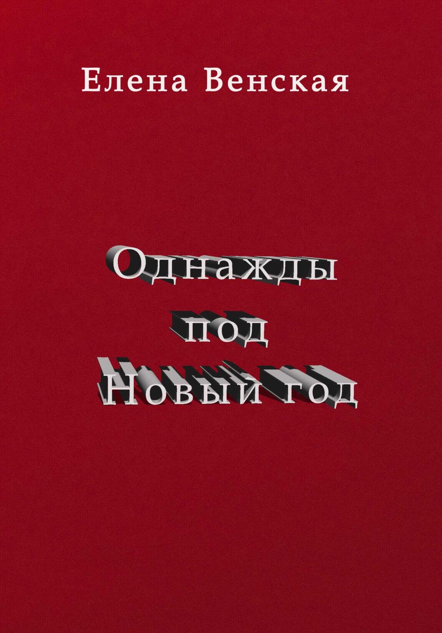 Обложка книги Однажды под Новый год