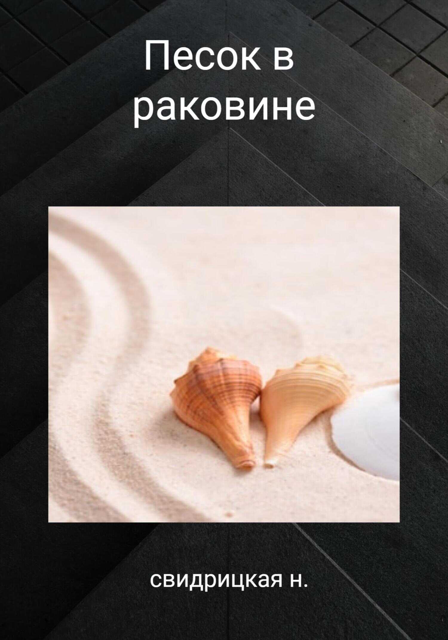 Обложка книги Песок в раковине