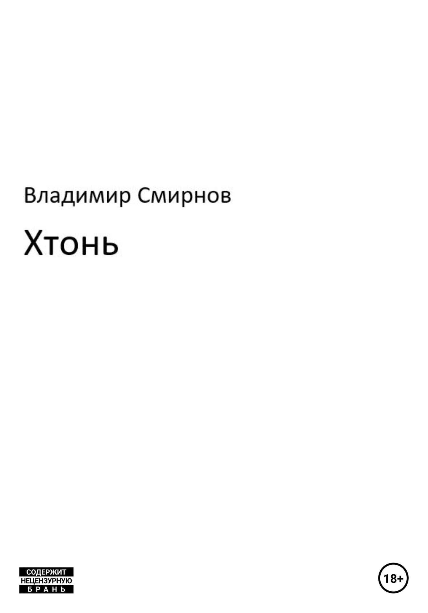 Обложка книги Хтонь