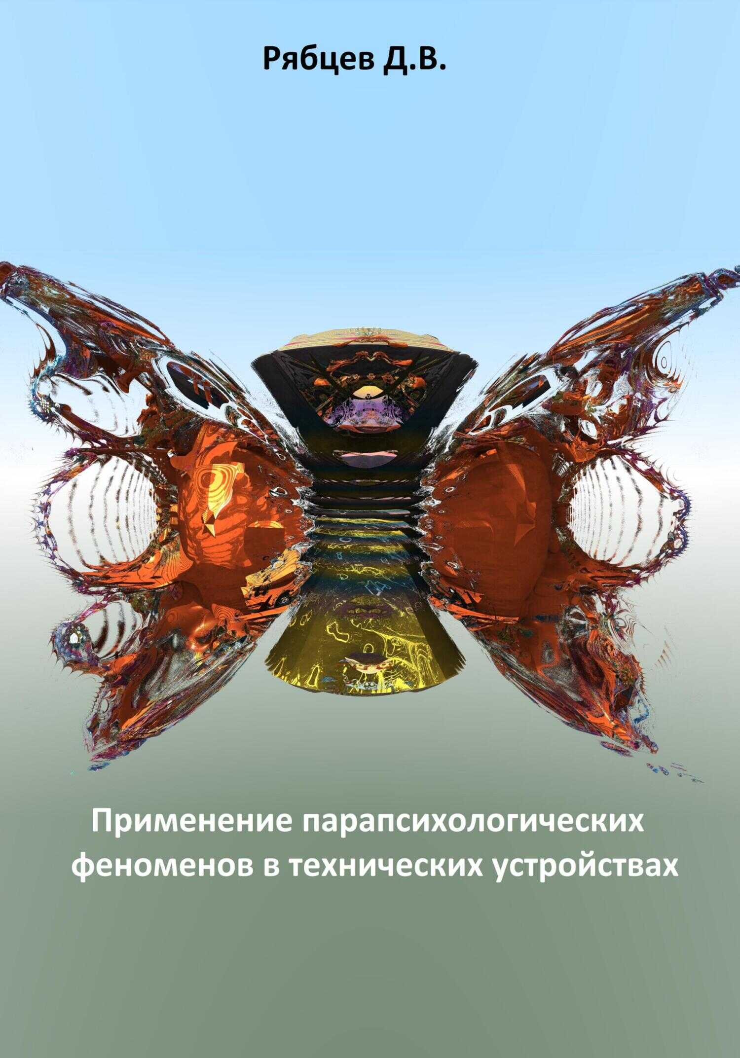 Обложка книги Применение парапсихологических феноменов в технических устройствах