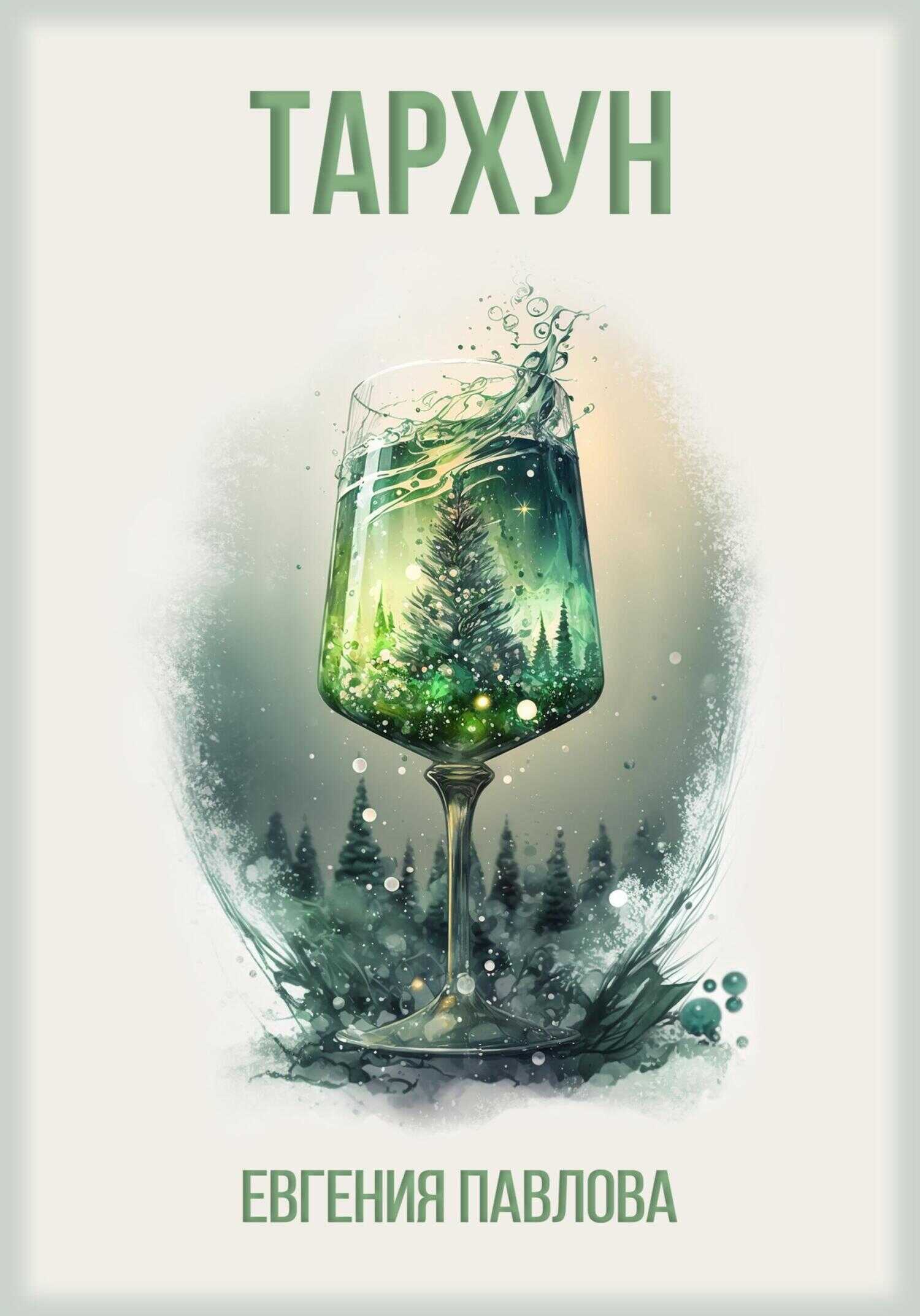 Обложка книги Тархун