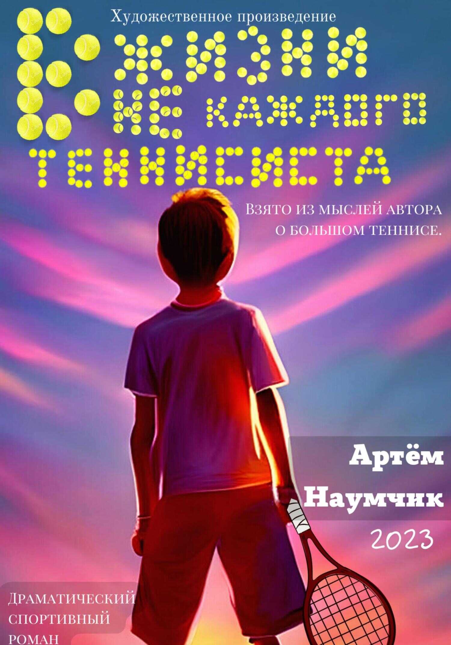 Обложка книги В жизни не каждого теннисиста
