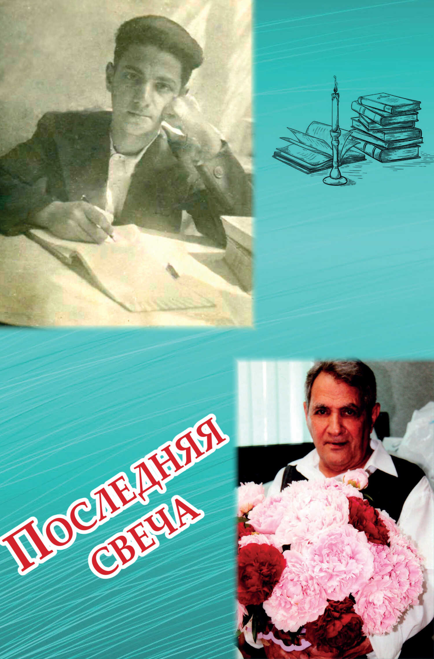 Обложка книги Последняя свеча