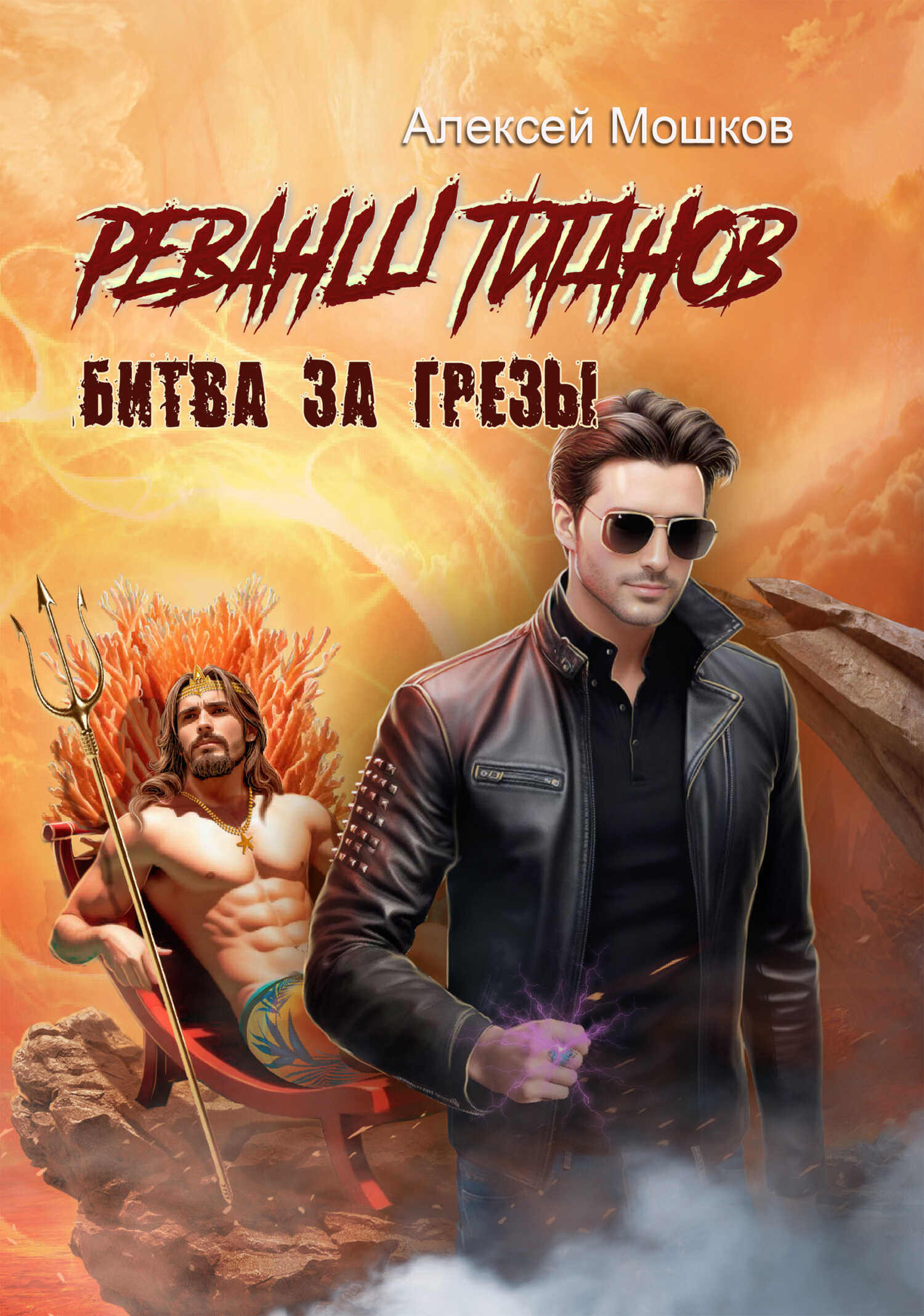 Обложка книги Реванш титанов. Битва за грёзы
