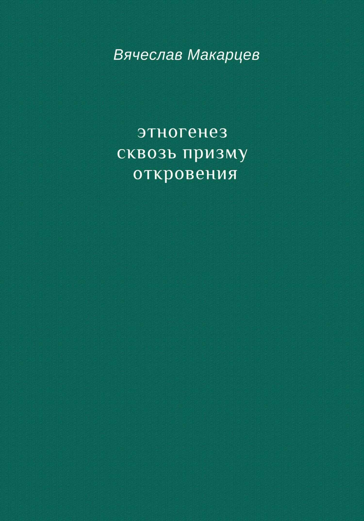 Обложка книги Этногенез сквозь призму Откровения