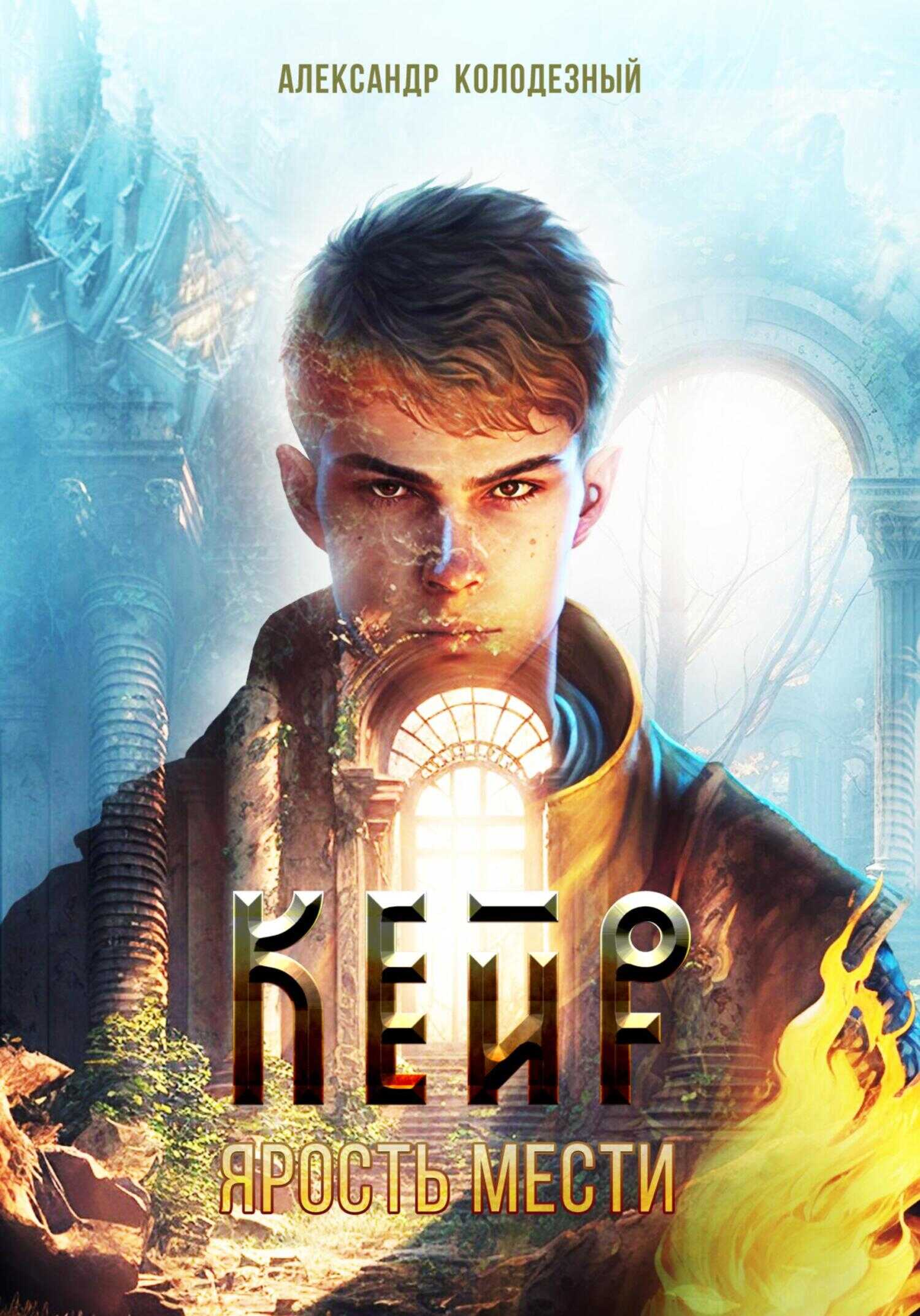 Обложка книги Кейр. Ярость мести