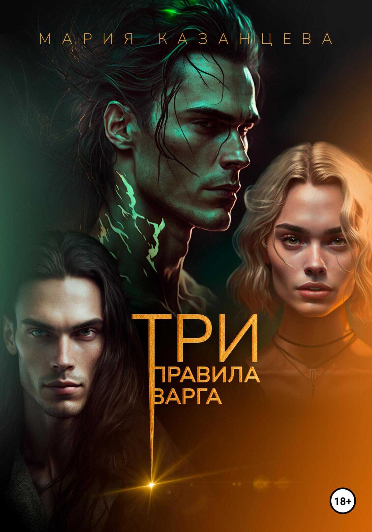 Обложка книги Три правила Варга