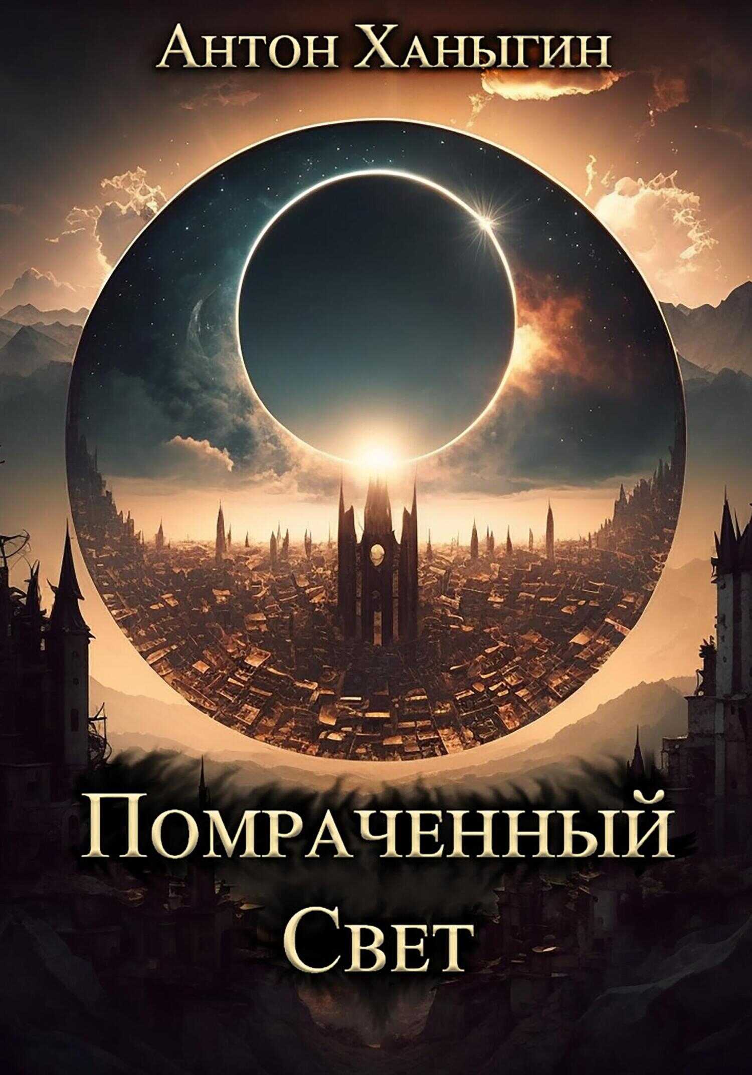 Обложка книги Помраченный Свет