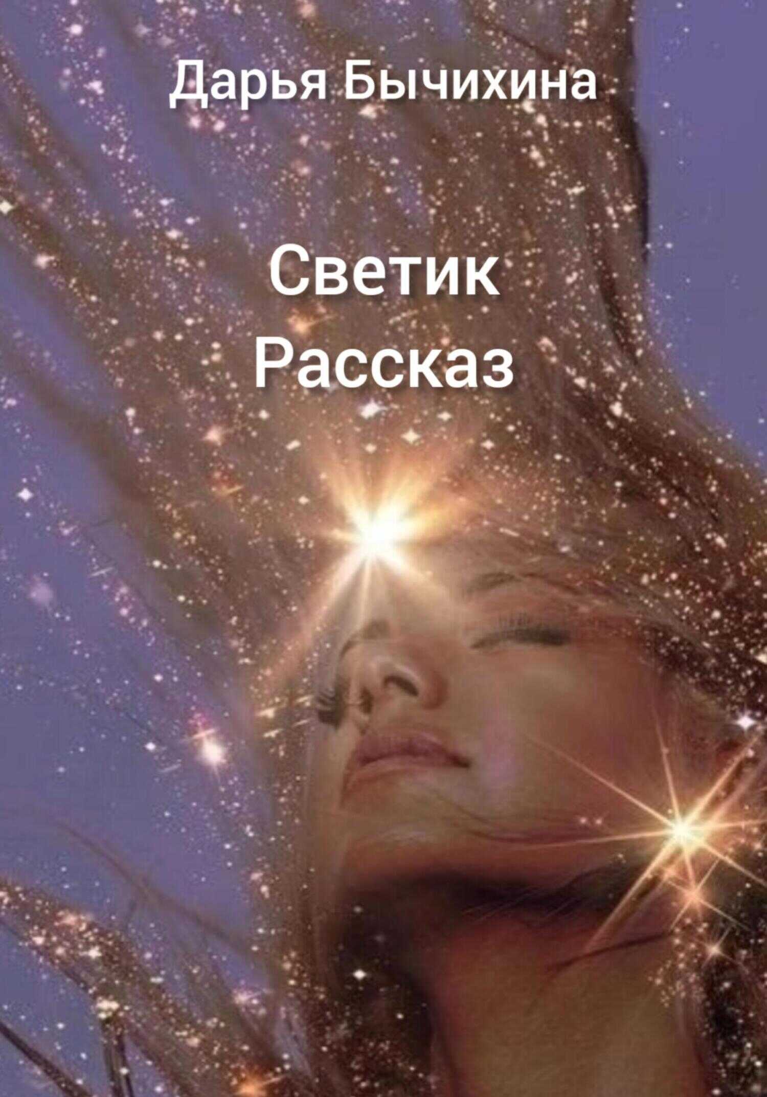 Обложка книги Светик