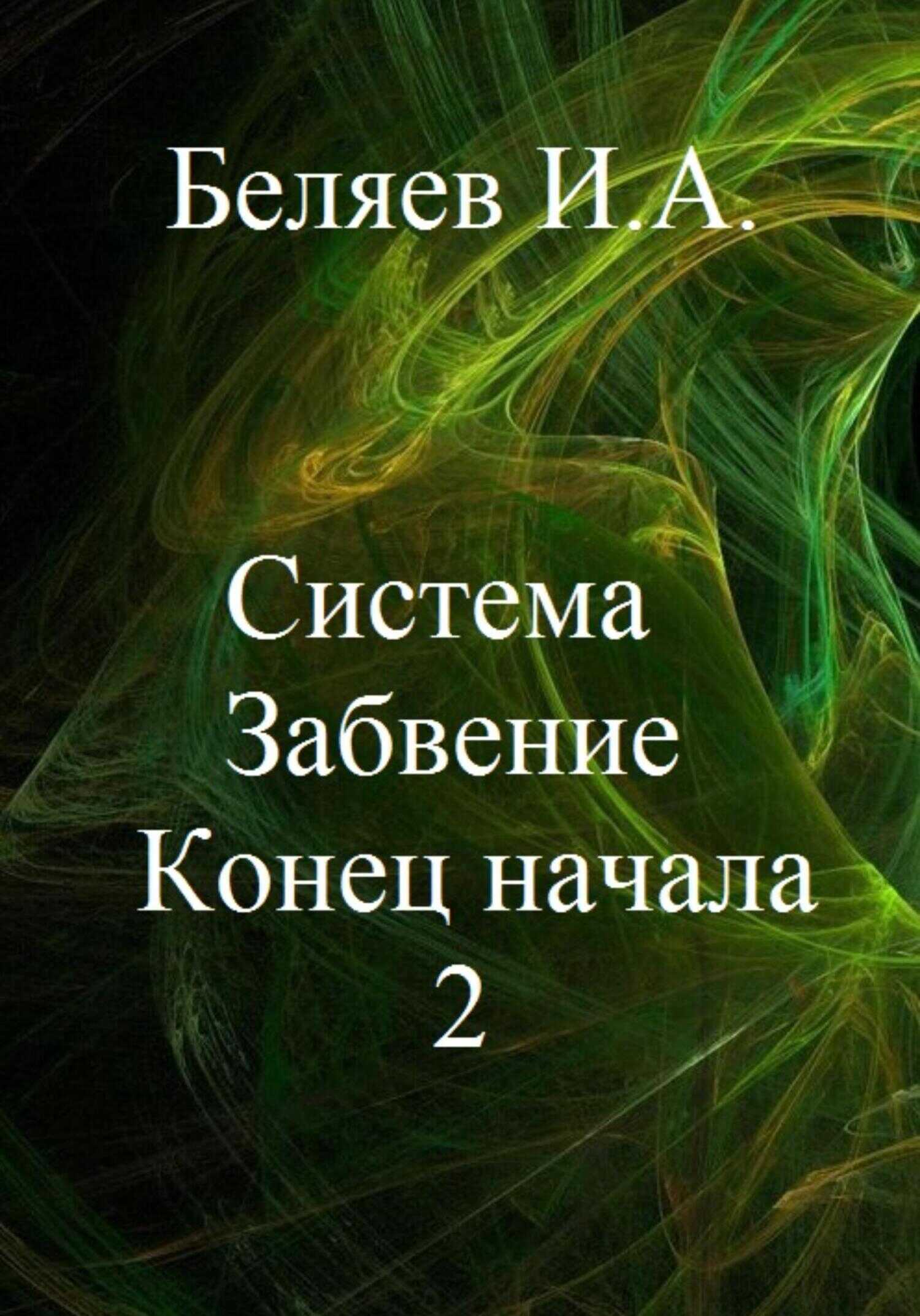 Обложка книги Система. Забвение. Конец начала 2. Книга вторая. Цикл «Икосаэдр. Бронзовый аддон»