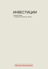 Обложка книги Инвестиции. *Мелкий шрифт, который мы обычно не читаем