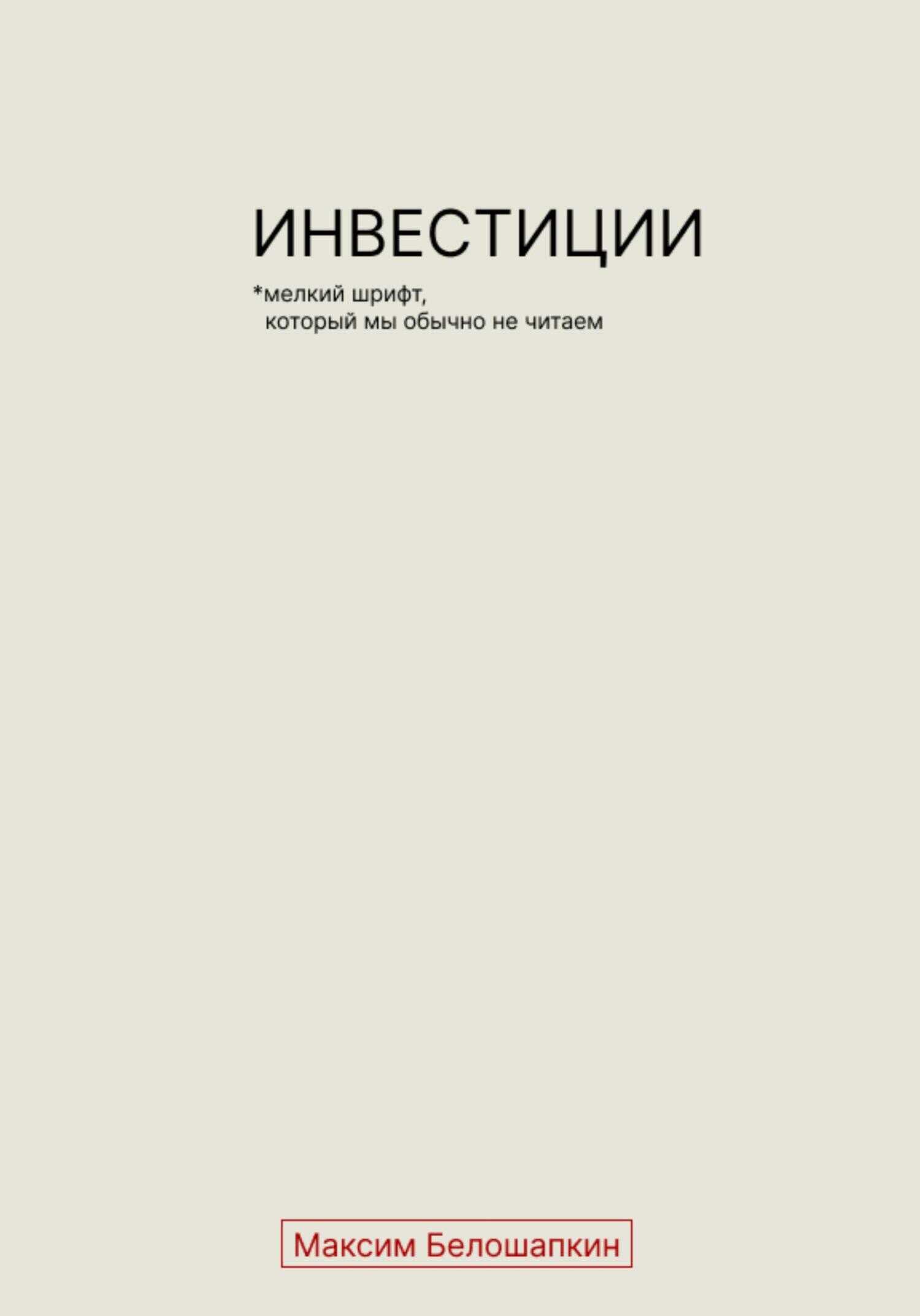 Обложка книги Инвестиции. *Мелкий шрифт, который мы обычно не читаем