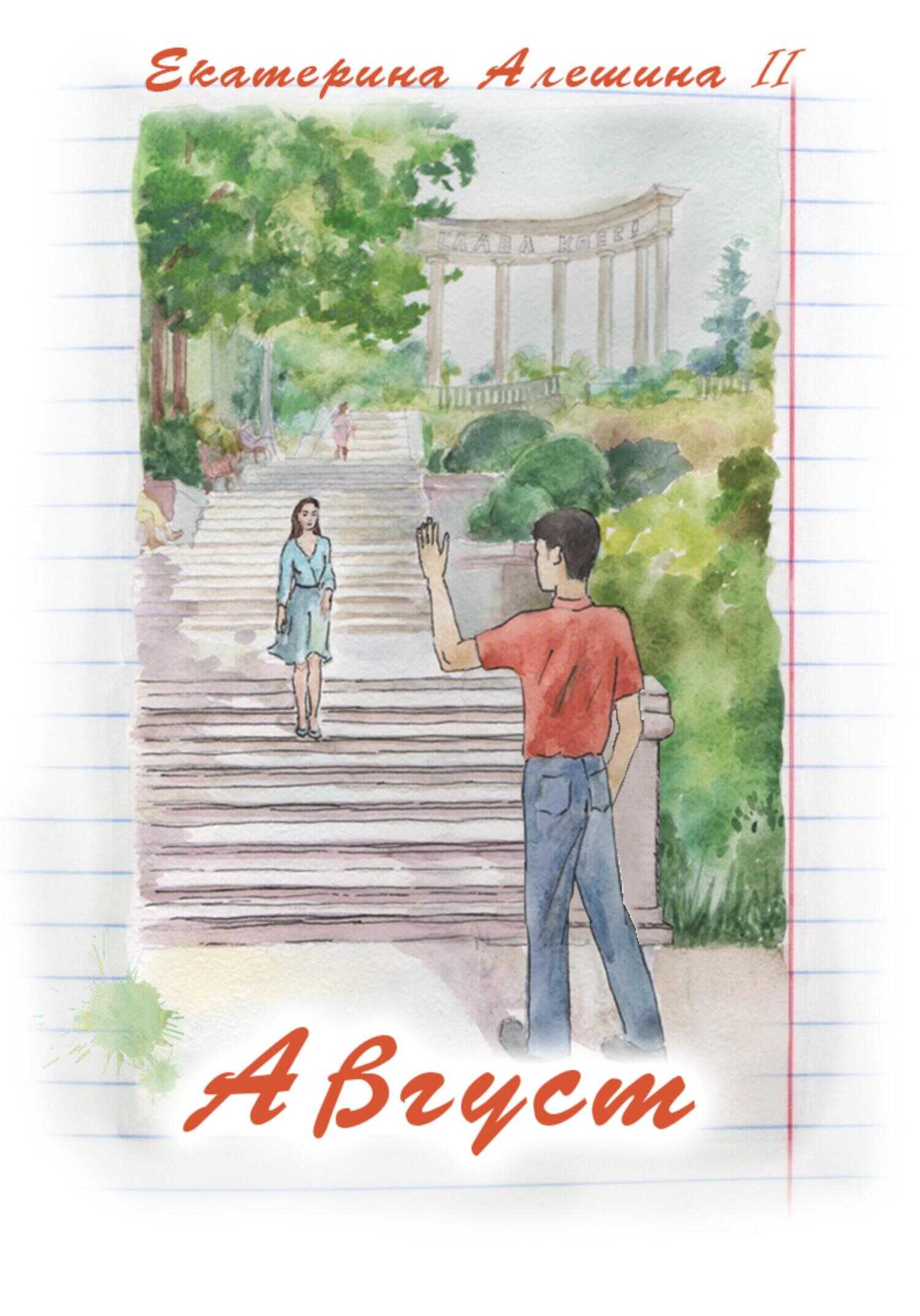 Обложка книги Август
