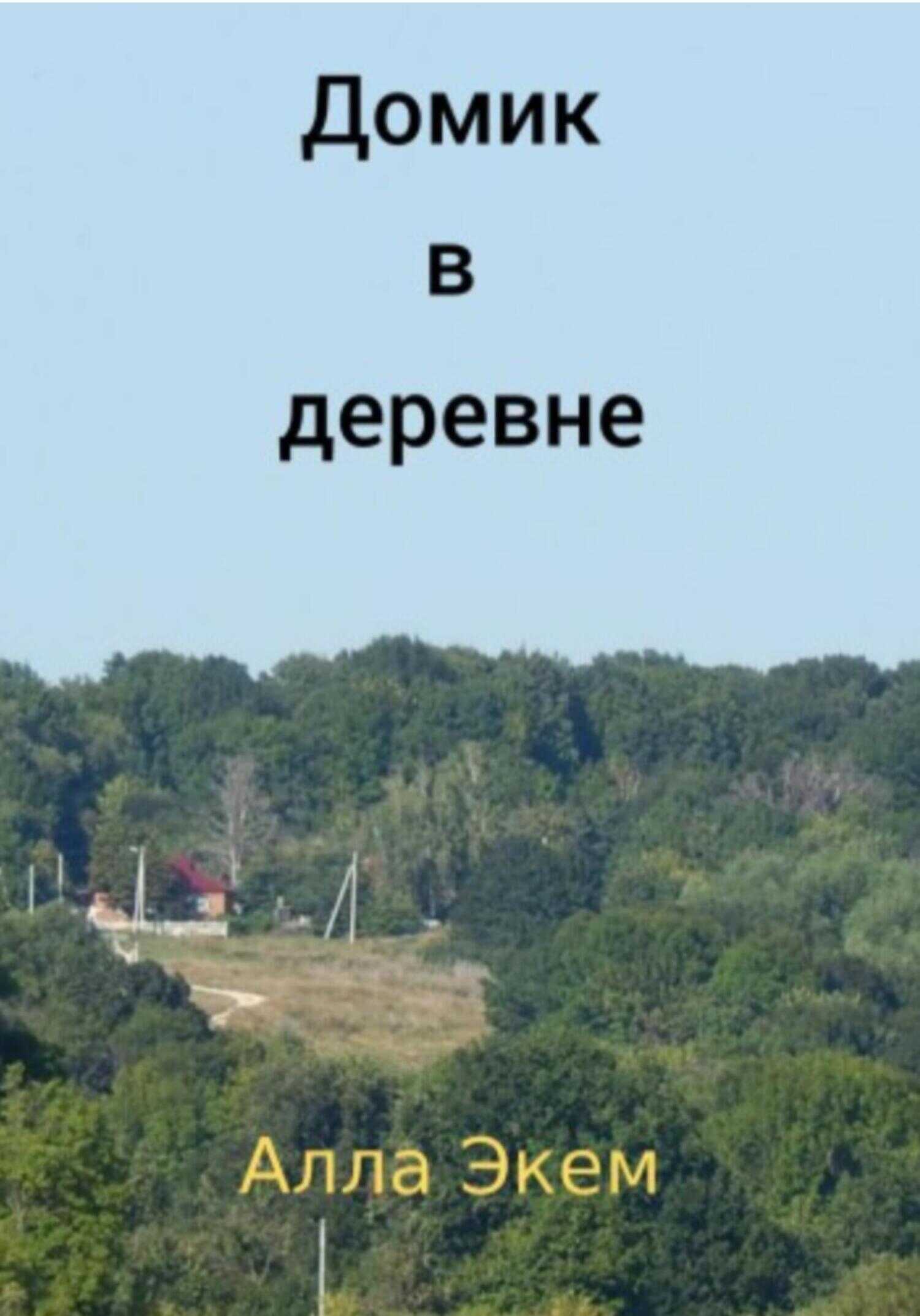 Обложка книги Домик в деревне