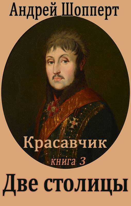 Обложка книги Две столицы