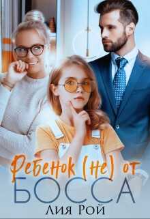 Обложка книги Ребенок (не) от босса