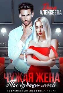 Обложка книги Чужая жена. Ты будешь моей