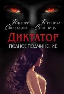Обложка книги Диктатор. Полное подчинение