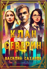Обложка книги Клан Северин