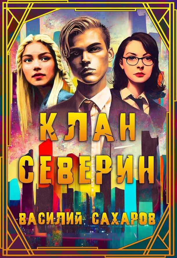 Обложка книги Клан Северин