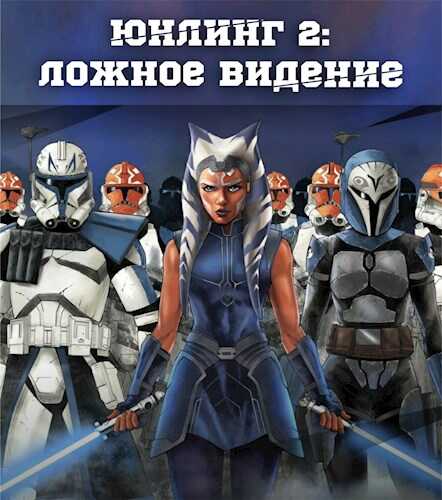 Обложка книги Юнлинг 2: Ложное видение