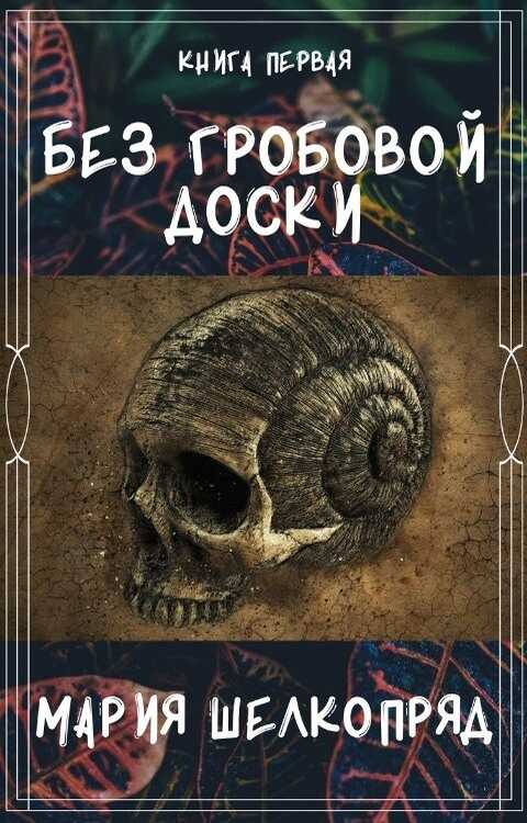 Обложка книги Без гробовой доски