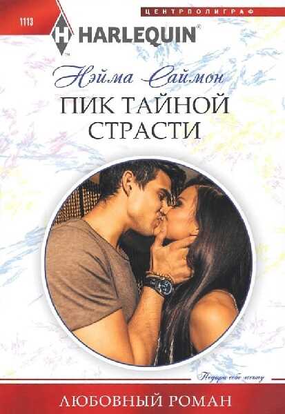 Обложка книги Пик тайной страсти