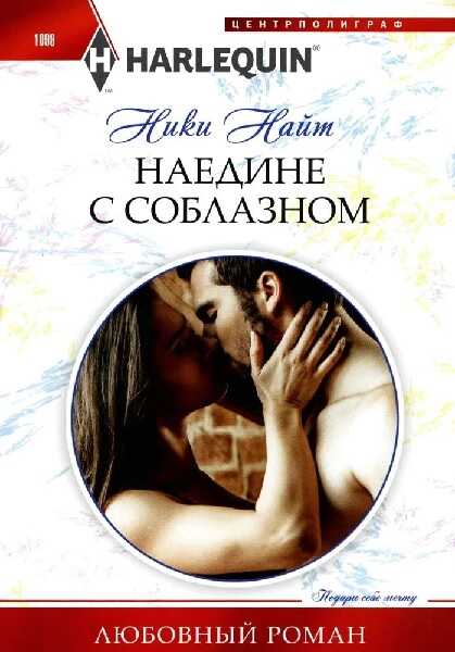 Обложка книги Наедине с соблазном