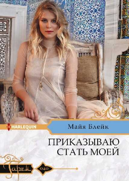 Обложка книги Приказываю стать моей
