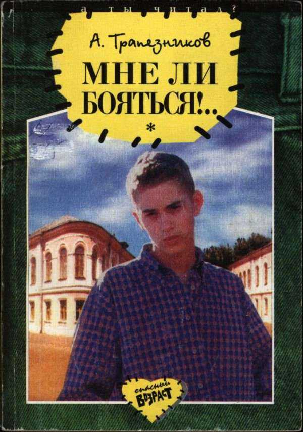Обложка книги Мне ли бояться!..