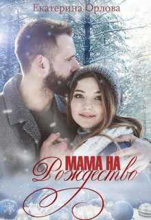 Обложка книги Мама на Рождество