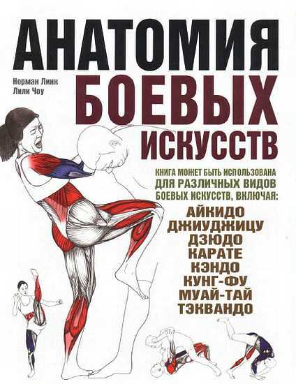 Обложка книги Анатомия боевых искусств