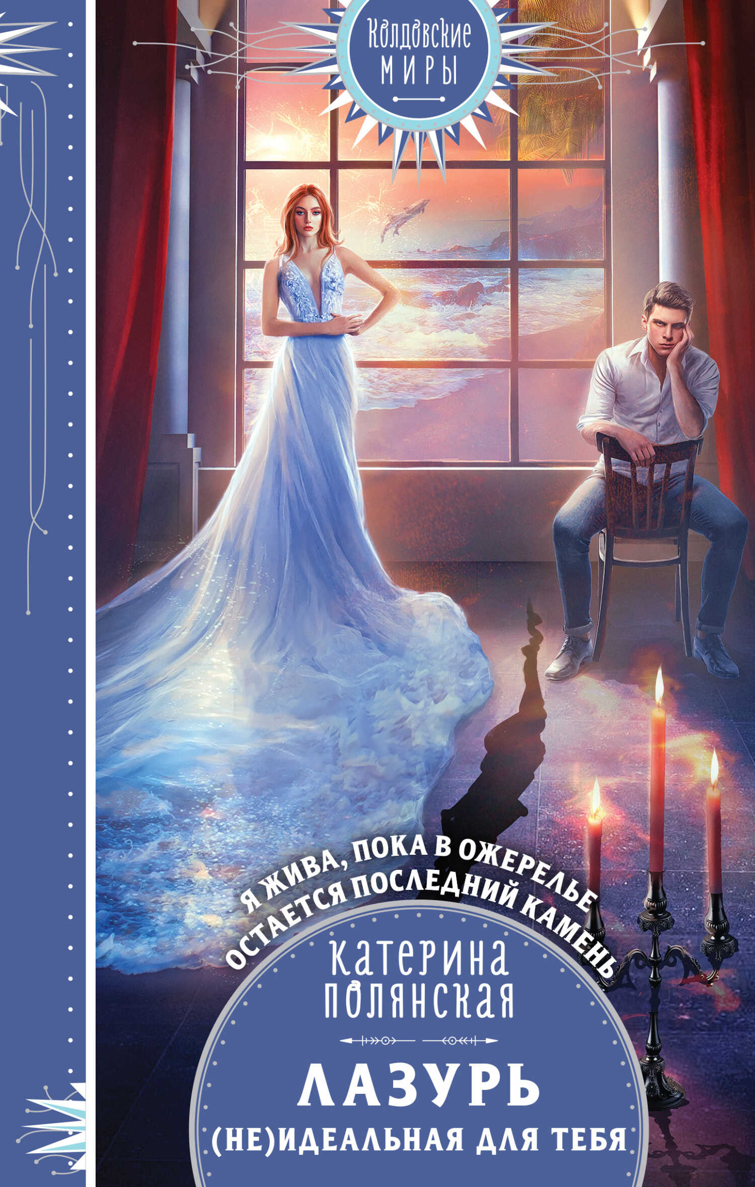 Обложка книги Лазурь. (не)Идеальная для тебя