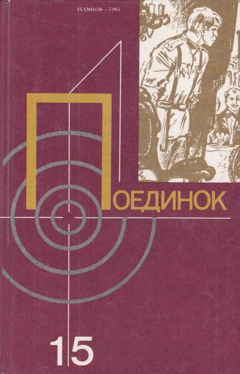 Обложка книги Поединок. Выпуск 15