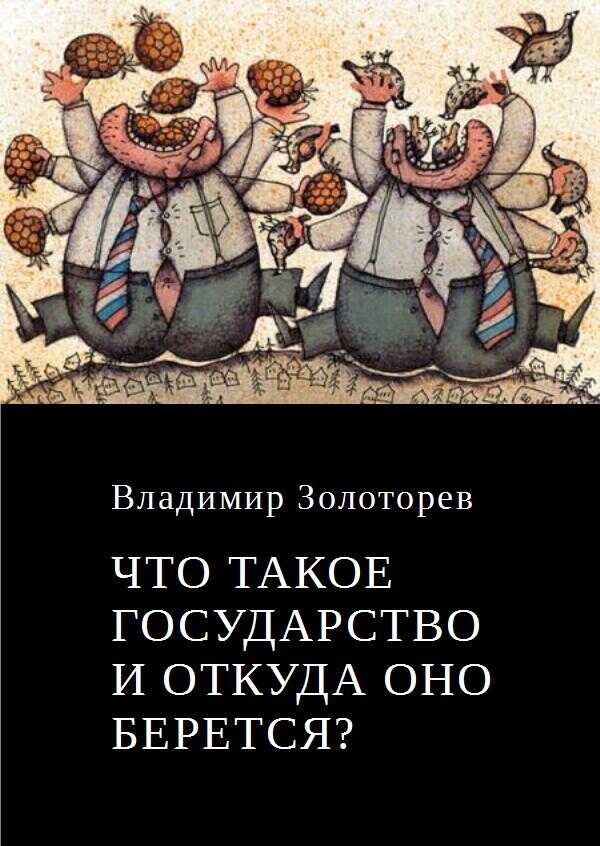 Обложка книги Что такое государство и откуда оно берется?
