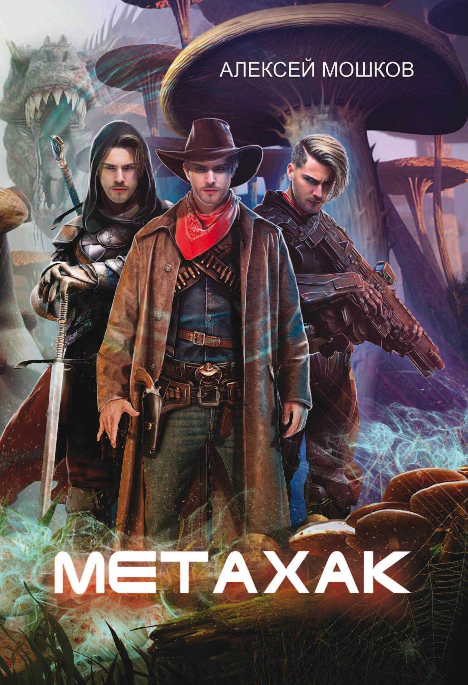 Обложка книги Метахак