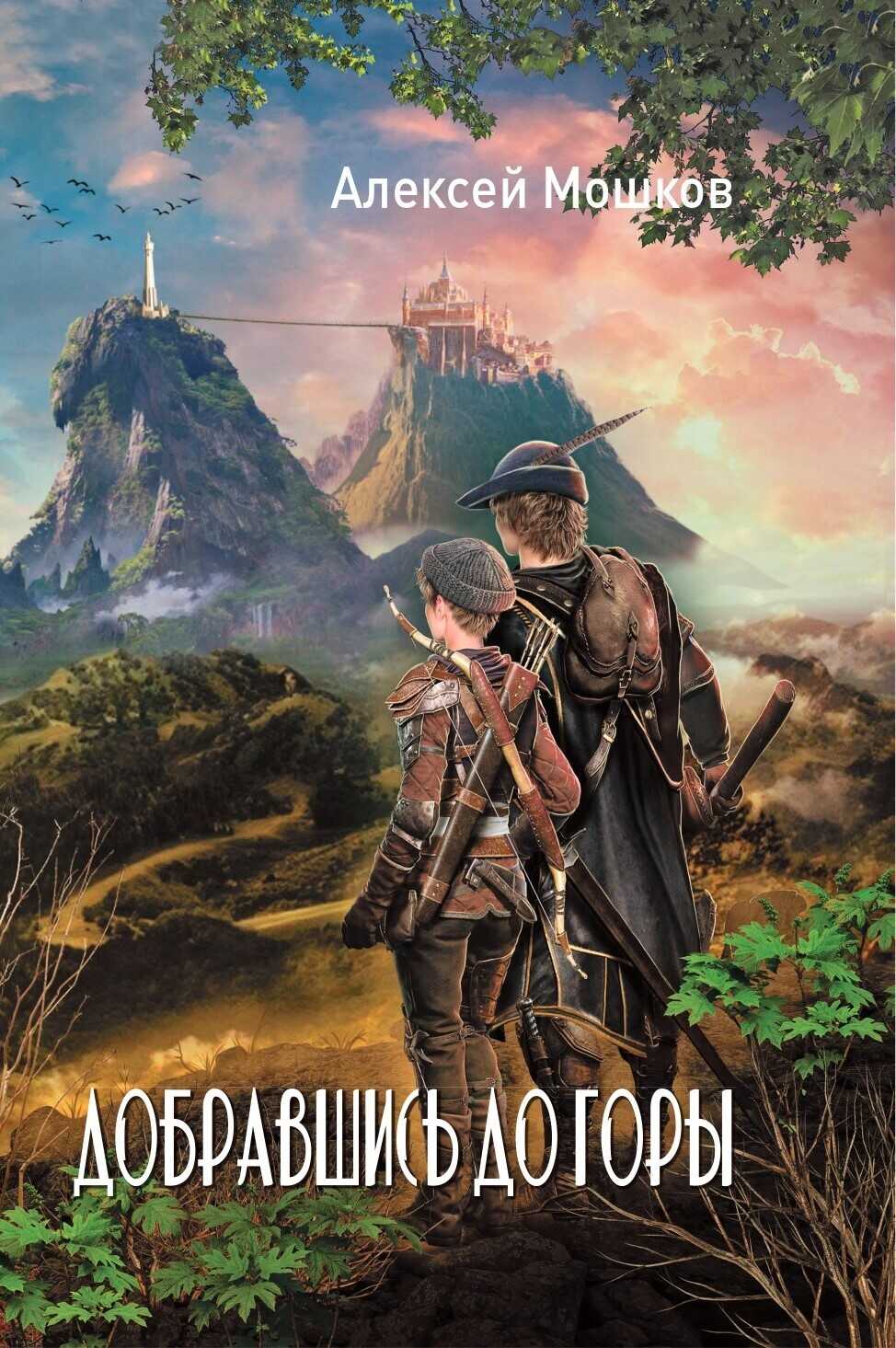 Обложка книги Добравшись до горы
