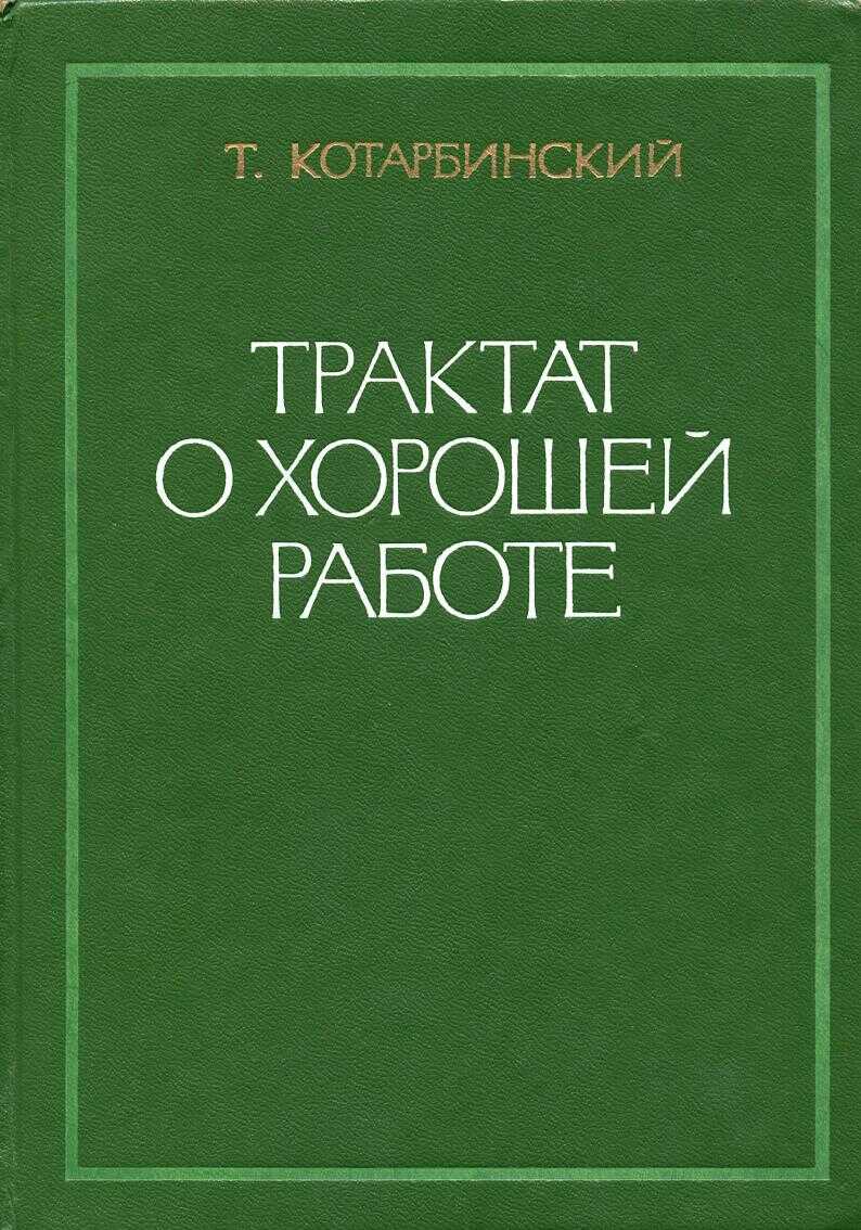Обложка книги Трактат о хорошей работе